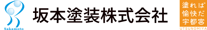 坂本塗装株式会社