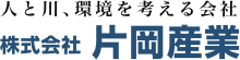株式会社片岡産業