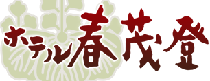 株式会社春茂登旅館