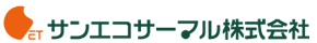 サンエコサーマル株式会社