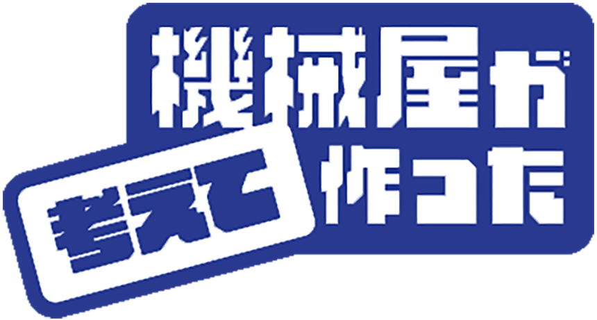 小平機械工業株式会社