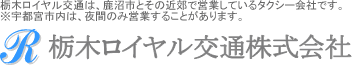 栃木ロイヤル交通株式会社