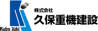 株式会社久保重機建設