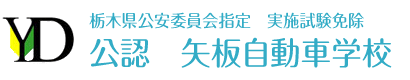 株式会社矢板自動車学校