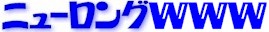 藤岡ニューロング工業株式会社
