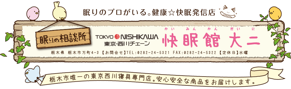 株式会社快眠館大二