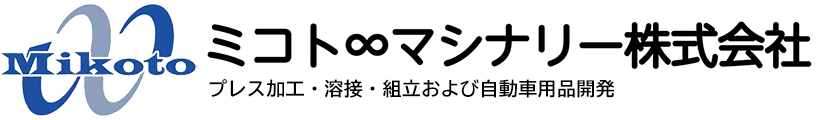 ミコトマシナリー株式会社