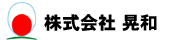 株式会社晃和