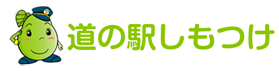 株式会社道の駅しもつけ