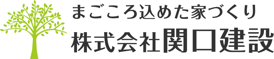 株式会社関口建設
