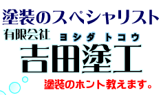 有限会社吉田塗工