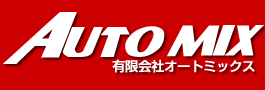 有限会社オートミックス