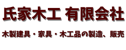 氏家木工有限会社