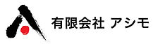 有限会社アシモ