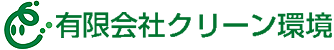 有限会社クリーン環境