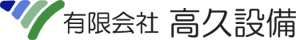 有限会社高久設備