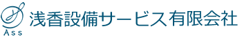浅香設備サービス有限会社