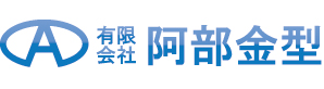 有限会社阿部金型