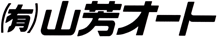 有限会社山芳オート