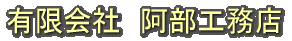 有限会社阿部工務店