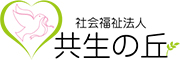 社会福祉法人共生の丘