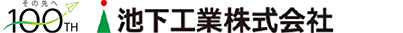 池下工業株式会社