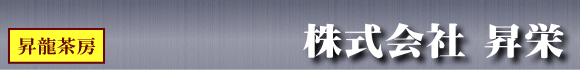 株式会社昇栄