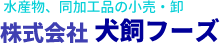 株式会社犬飼フーズ