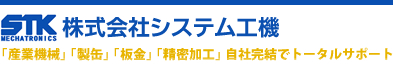 株式会社システム工機