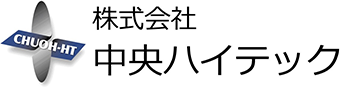 株式会社中央ハイテック