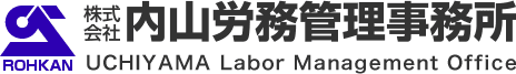 株式会社内山労務管理事務所