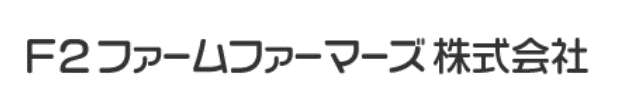 Ｆ２ファームファーマーズ株式会社
