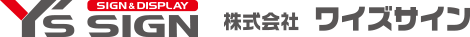 株式会社ワイズサイン