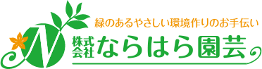 株式会社ならはら園芸