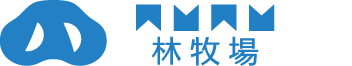 株式会社林牧場