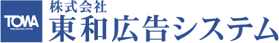 株式会社東和広告システム