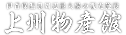 株式会社上州物産館