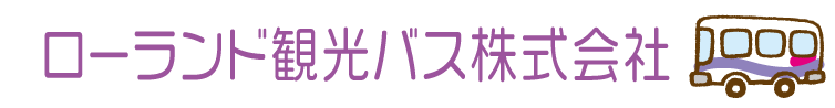 ローランド観光バス株式会社
