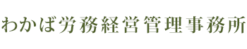 株式会社わかば