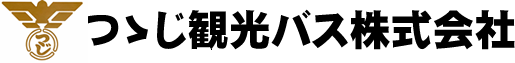 つヽじ観光バス株式会社