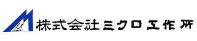 株式会社ミクロ工作所