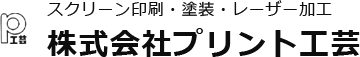 株式会社プリント工芸