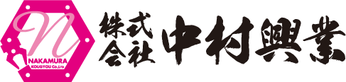 株式会社中村興業