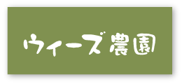 株式会社ウィーズ農園