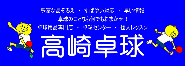 有限会社高崎卓球