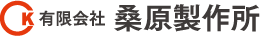 有限会社桑原製作所