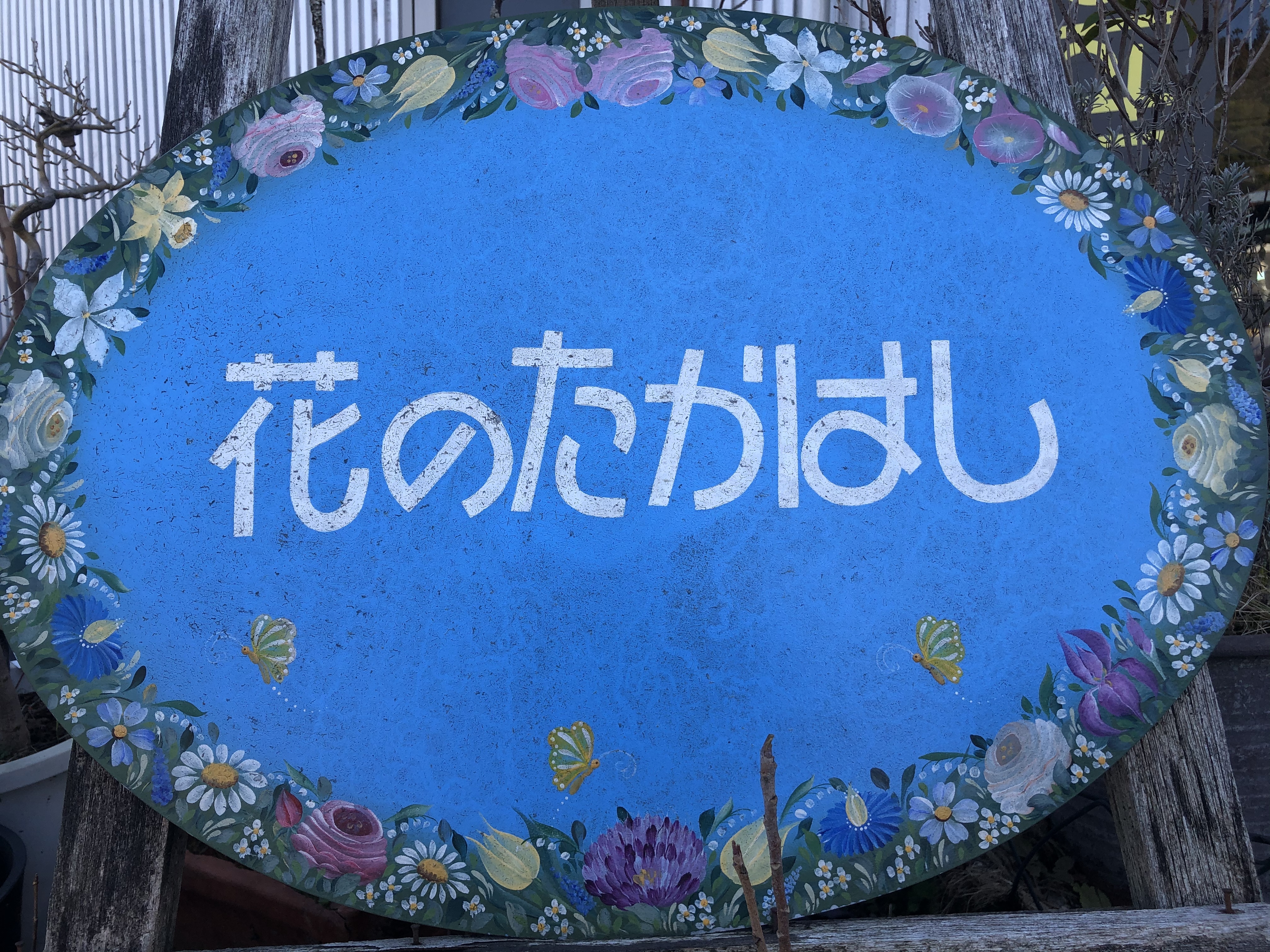 有限会社花のたかはし