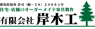 有限会社岸木工