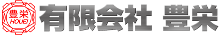 有限会社豊栄