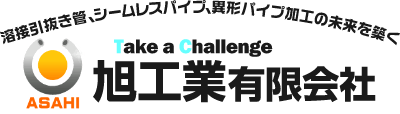 旭工業有限会社